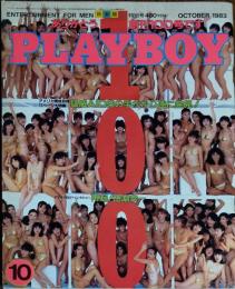 【月刊PLAYBOY】日本版 第100号 1983年（昭和58）10月号