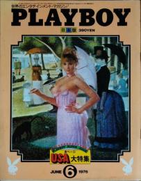 【月刊PLAYBOY】日本版第12号 1976年（昭和51） 6月号