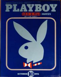 【月刊PLAYBOY】日本版 第4号 1975年（昭和50）10月号