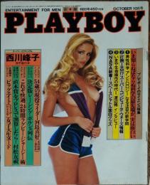 【月刊PLAYBOY】日本版 第88号 1982年（昭和57）10月号