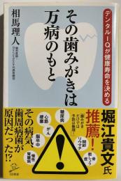 その歯みがきは万病のもと