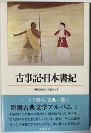 古事記・日本書紀