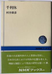 千利休　ＮＨＫブックス281