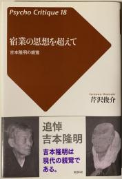  宿業の思想を超えて－吉本隆明の親鸞