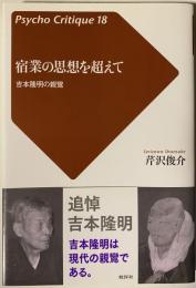 【送料無料】 宿業の思想を超えて－吉本隆明の親鸞