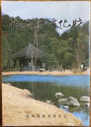 福島県の文化財 : 郷土の文化遺産を理解するために