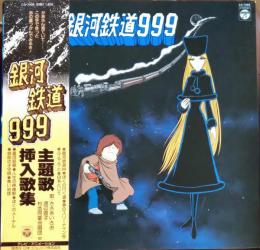LPレコード】銀河鉄道999 主題歌挿入歌集 / 古本、中古本、古書籍の