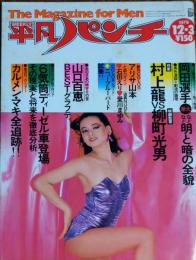 【週刊平凡パンチ】1979年（昭和54）12月3日号 表紙 夏樹陽子