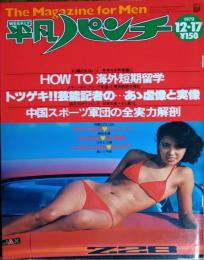 【週刊平凡パンチ】1979年（昭和54）12月17日  表紙 岩波とも子