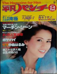 【週刊平凡パンチ】1980年（昭和55）2月4日号 表紙 中島はるみ 