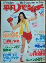 【週刊平凡パンチ】1979年2月26日号 表紙 マーガレット・ポー