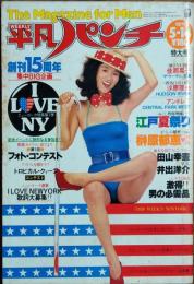 【週刊平凡パンチ】1979年（昭和54）5月14日号 表紙 朝加真由美