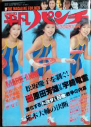 【週刊平凡パンチ】1981年（昭和56）3月30日号 表紙 竹田かほり