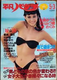 【週刊平凡パンチ】１９８２年（昭和57）５月３日号　表紙　トリー