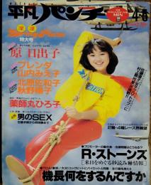 【週刊平凡パンチ】1982年（昭和57）4月5日号　表紙　北原佐和子