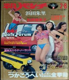 【週刊平凡パンチ】1982年2月8日号　表紙　CITY GALS