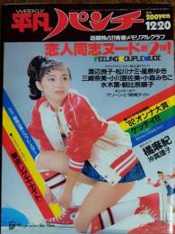 【週刊平凡パンチ】1982年12月20日号　表紙　葛西孝子
