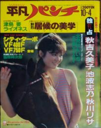 【週刊平凡パンチ】1982年10月4日号　表紙　桜木朋子