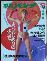 【週刊平凡パンチ】1983年（昭和58）6月20日号　