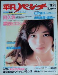 【週刊平凡パンチ】1983年（昭和58）3月21日号　表紙　金子真澄