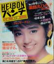 【週刊平凡パンチ】1985年（昭和57）6月17日号　表紙　早見優