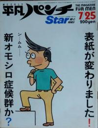 【週刊平凡パンチ】1983年（昭和58）7月25日号　