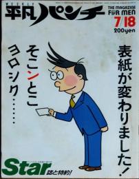 【週刊平凡パンチ】1983年（昭和58）7月18日号