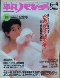 【週刊平凡パンチ】1986年（昭和61）6月9日号　