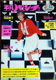 【週刊平凡パンチ】1988年（昭和63）2月11日号　表紙　立花理佐