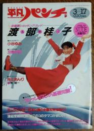 【週刊平凡パンチ】1988年（昭和63）3月17日号　表紙　西村知美