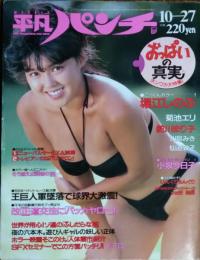 【週刊平凡パンチ】1986年（昭和61）10月27日号　表紙　堀江しのぶ