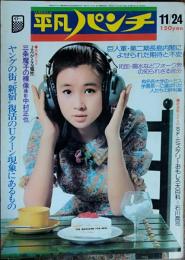【週刊平凡パンチ】1975年（昭和50）11月24日号　表紙　秋吉久美子