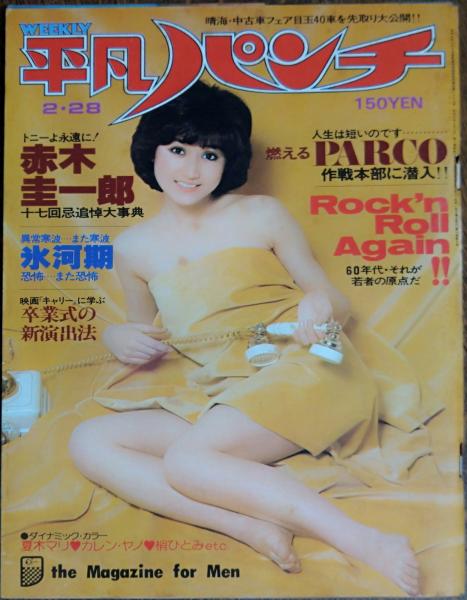 週刊平凡パンチ】1980年（昭和55）2月4日号 表紙 中島はるみ