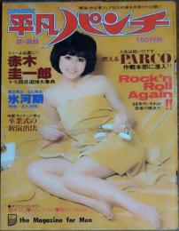 【週刊平凡パンチ】1977年（昭和52）2月28日号　表紙　芦川よしみ