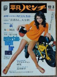 【週刊平凡パンチ】1973年（昭和48）12月3日号　表紙　エリーザ