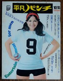 【週刊平凡パンチ】1973年（昭和48）10月15日号　表紙　アン・ルイス