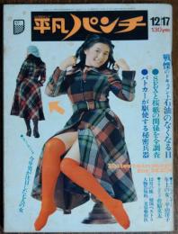 【週刊平凡パンチ】1973年（昭和48）12月17日号　表紙　麻田奈美
