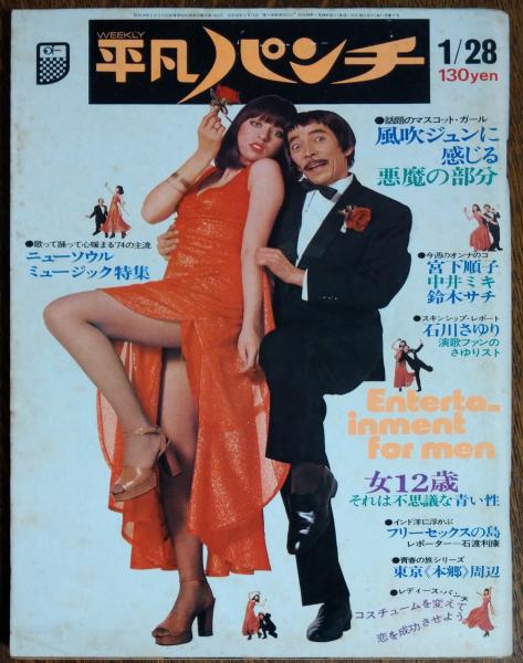 平凡パンチ　1974年1月28日号　超レア 週刊平凡パンチ】1974年（昭和49）1月28日号 表紙 シャロン宮田 / 古本