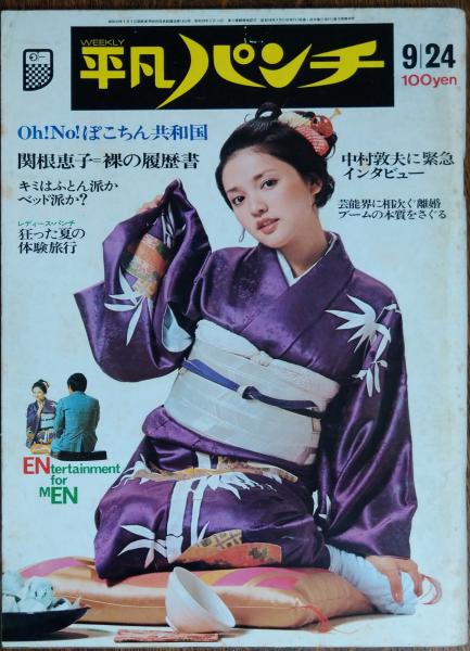 週刊プレイボーイ】1978年(昭和53)8月29日 表紙 ピンク 週刊プレイボーイ】1978年(昭和53)8月29日 表紙 ピンク