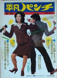 【週刊平凡パンチ】1976年（昭和51）2月16日号　表紙　藤ミツ子