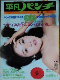 【週刊平凡パンチ】1976年（昭和51）3月8日号　表紙　水乃麻希