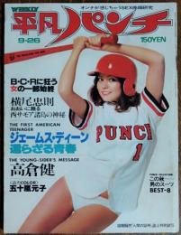 【週刊平凡パンチ】1977年（昭和52）9月26日号　表紙　樹 れい子