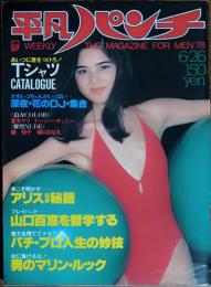 【週刊平凡パンチ】1978年（昭和53）6月26日号　表紙　加山麗子