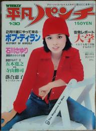 【週刊平凡パンチ】1978年（昭和53）1月30日号　表紙　松本ちえこ