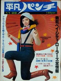 【週刊平凡パンチ】1976年（昭和51）11月29日号　表紙　石川さゆり