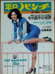 【週刊平凡パンチ】1976年（昭和51）3月29日号　表紙　瀬川順子
