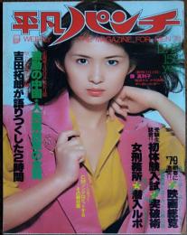 【週刊平凡パンチ】1978年（昭和53）12月18日号　表紙　古手川祐子