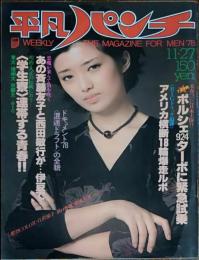 【週刊平凡パンチ】１９７８年（昭和53）１１月２７日号　表紙　山口百恵