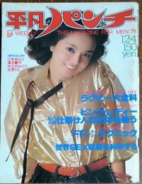 【週刊平凡パンチ】１９７８年（昭和53）１２月４日号　表紙　後藤いずみ