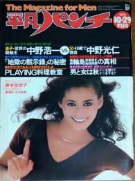 【週刊平凡パンチ】１９７９年（昭和５４）１０月２９日号　表紙　ダイアン・マーチン